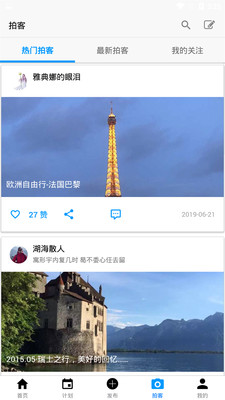 拍客旅行攻略截图