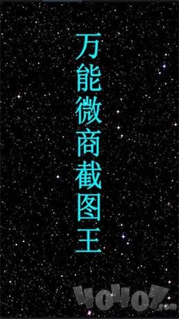 万能微商截图王
