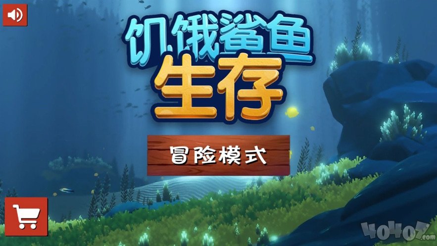 饥饿鲨鱼生存