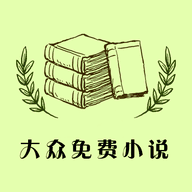 大众免费小说