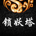 再战锁妖塔