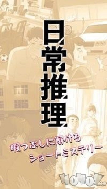 日常推理