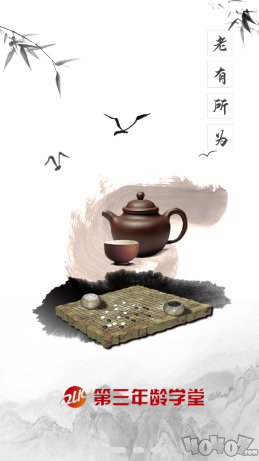 第三年龄学堂