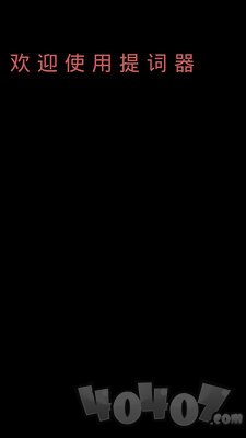 极速提词器
