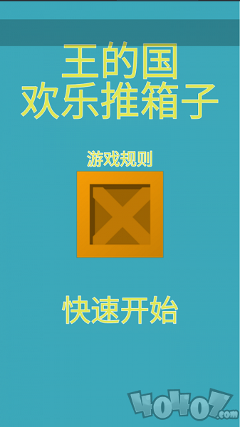 欢乐推箱子