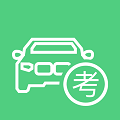 驾照驾考宝典