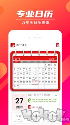 吉时万年历