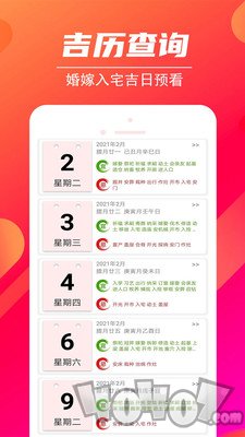 吉时万年历