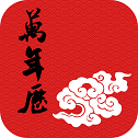 吉时万年历