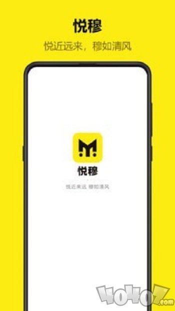 悦穆