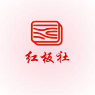 红板社