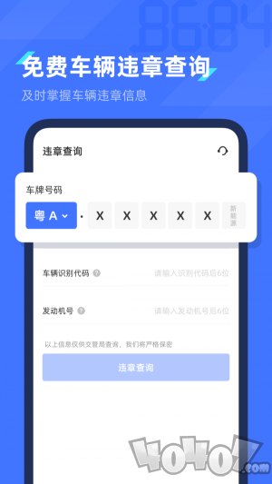 8684查违章