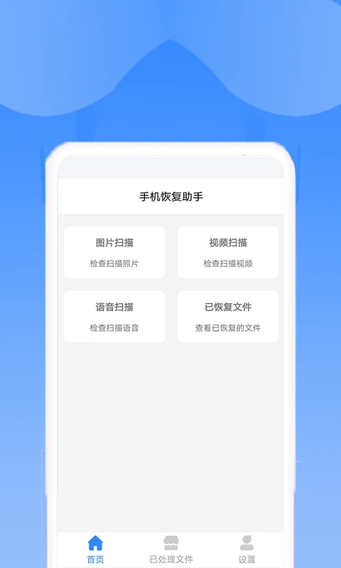 手机恢复助手截图