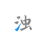 清浊
