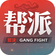 帮派对决