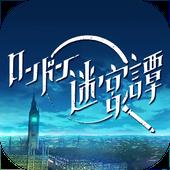 伦敦迷宫谭