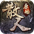 散人神器