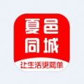 夏邑同城