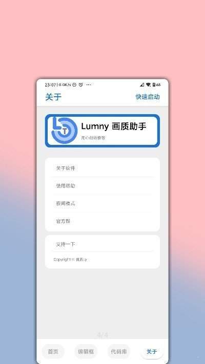 LumnyTool画质助手5.0截图