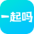 一起吗
