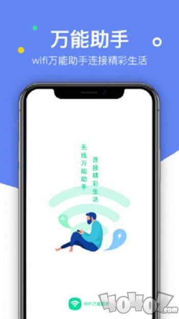 WiFi万能助手