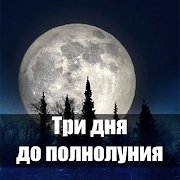 满月前三天