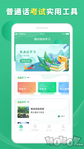 普通话学习宝典