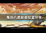 鬼谷八荒彩蛋位置在哪里 葫芦坐骑橙色心法坐标