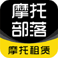 摩托部落