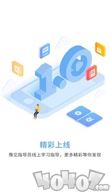 豫见指导员