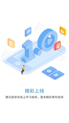 豫见指导员截图