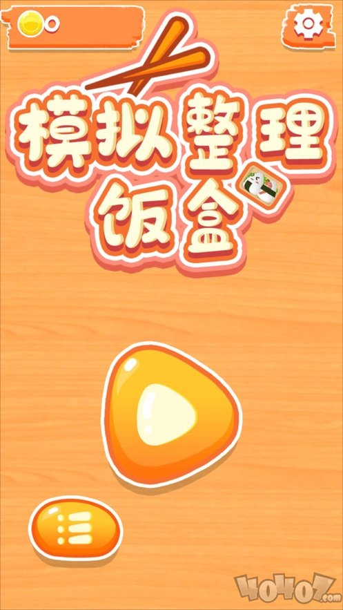 模拟整理饭盒
