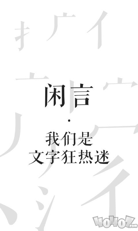 闲言最新版