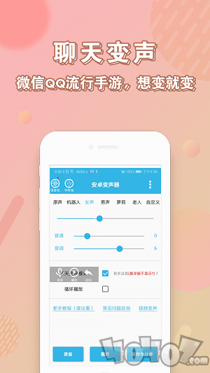 男声变女声手机软件app