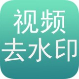 免费去水印app