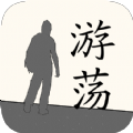 游荡