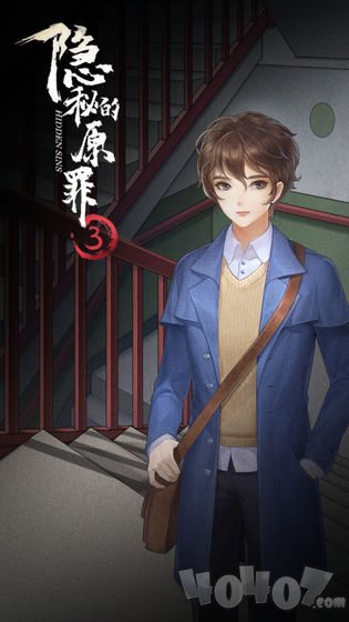 隐秘的原罪3