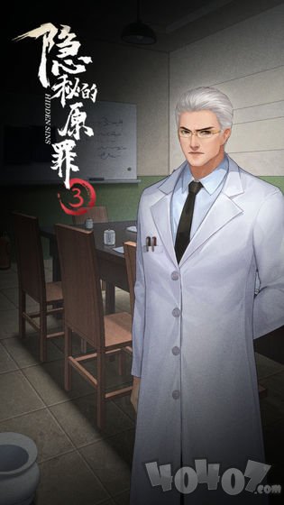 隐秘的原罪3