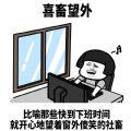 社畜表情包