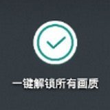 一键解锁画质极限