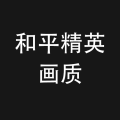 和平精英极限画质
