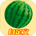 自定义版合成大西瓜