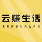 云赚生活
