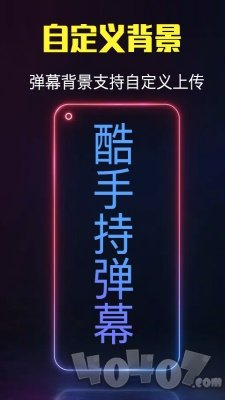 酷手持弹幕