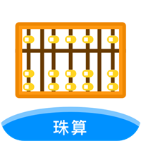 珠算计算器