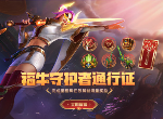lol福牛守护者通行证有什么奖励 通行证里程碑任务奖励一览