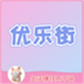 优乐街
