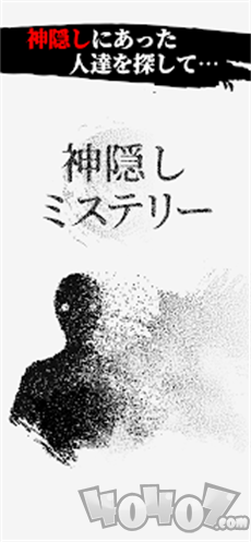 神隐秘迹