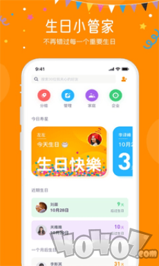 生日小管家