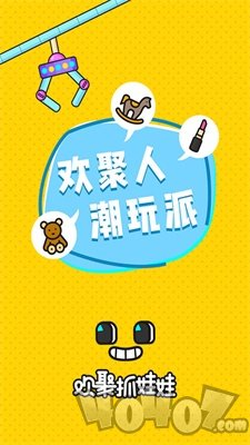 欢聚抓娃娃
